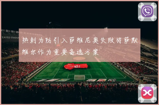 热刺为防引入萨维尼奥失败将萨默维尔作为重要备选方案