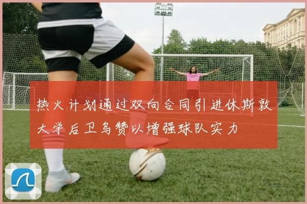 热火计划通过双向合同引进休斯敦大学后卫乌赞以增强球队实力