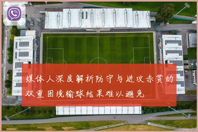 媒体人深度解析防守与进攻赤贫的双重困境输球结果难以避免