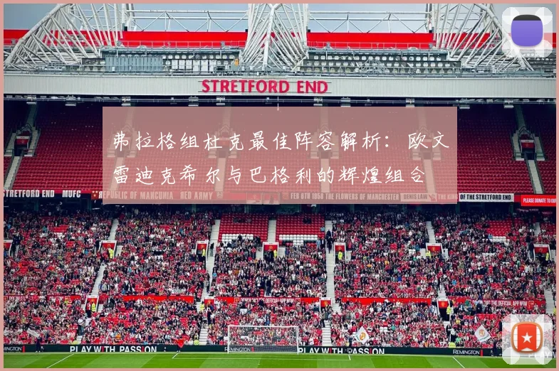 弗拉格组杜克最佳阵容解析：欧文雷迪克希尔与巴格利的辉煌组合
