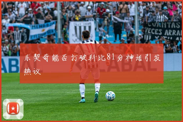 东契奇能否打破科比81分神话引发热议