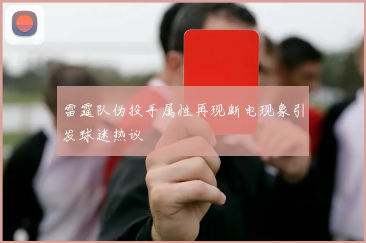 雷霆队伪投手属性再现断电现象引发球迷热议
