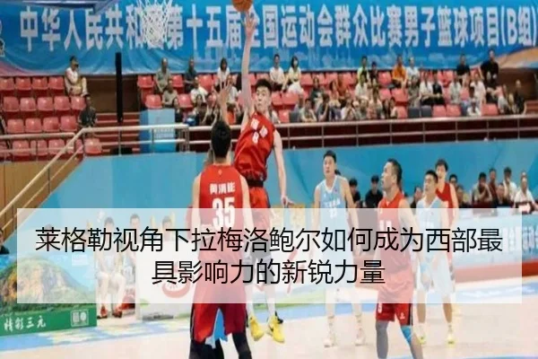 莱格勒视角下拉梅洛鲍尔如何成为西部最具影响力的新锐力量 - yaxin